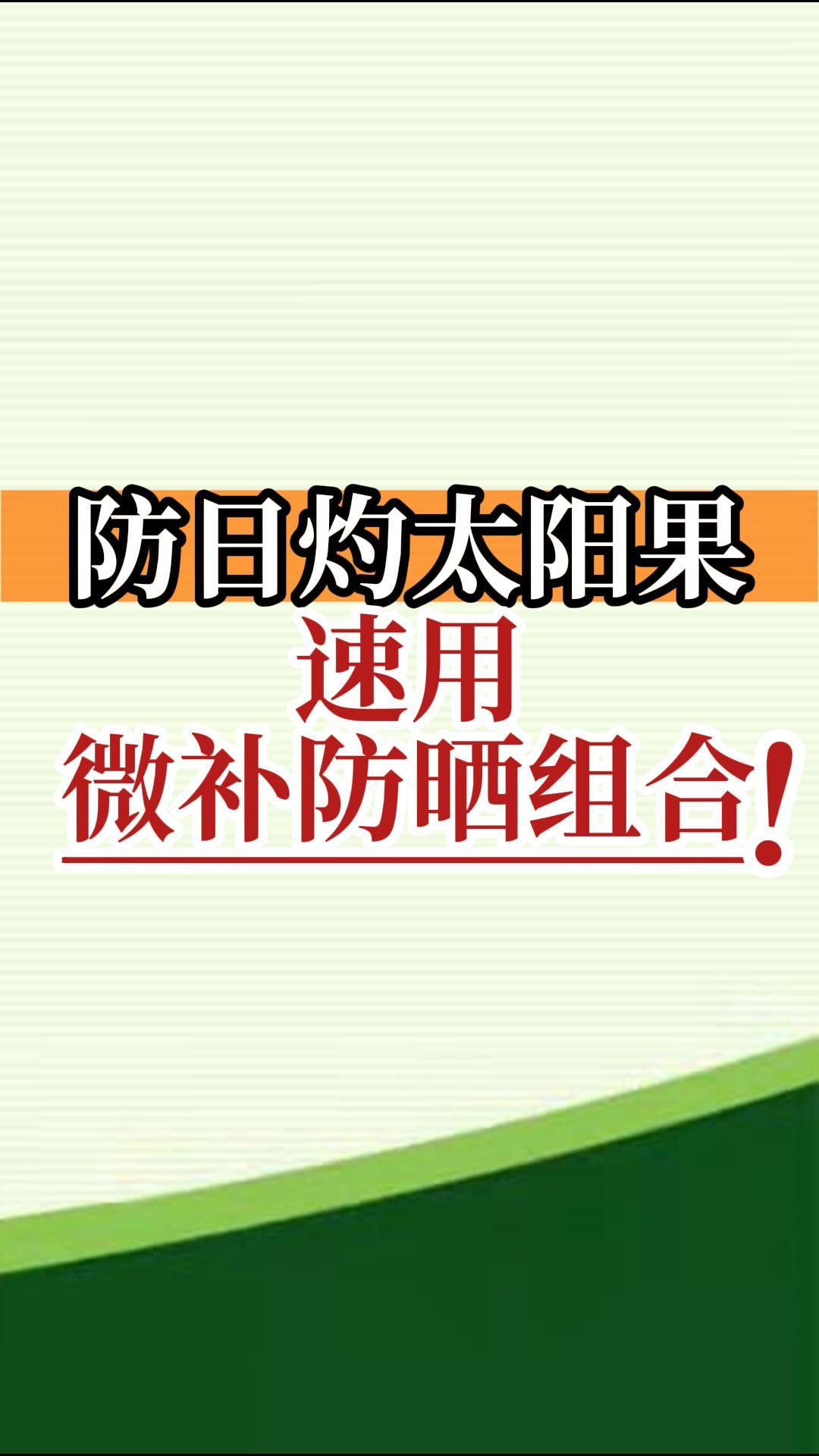 防日灼太陽果，速用微補防曬組合！