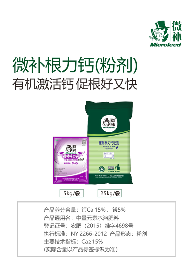 微補根力鈣（粉劑）