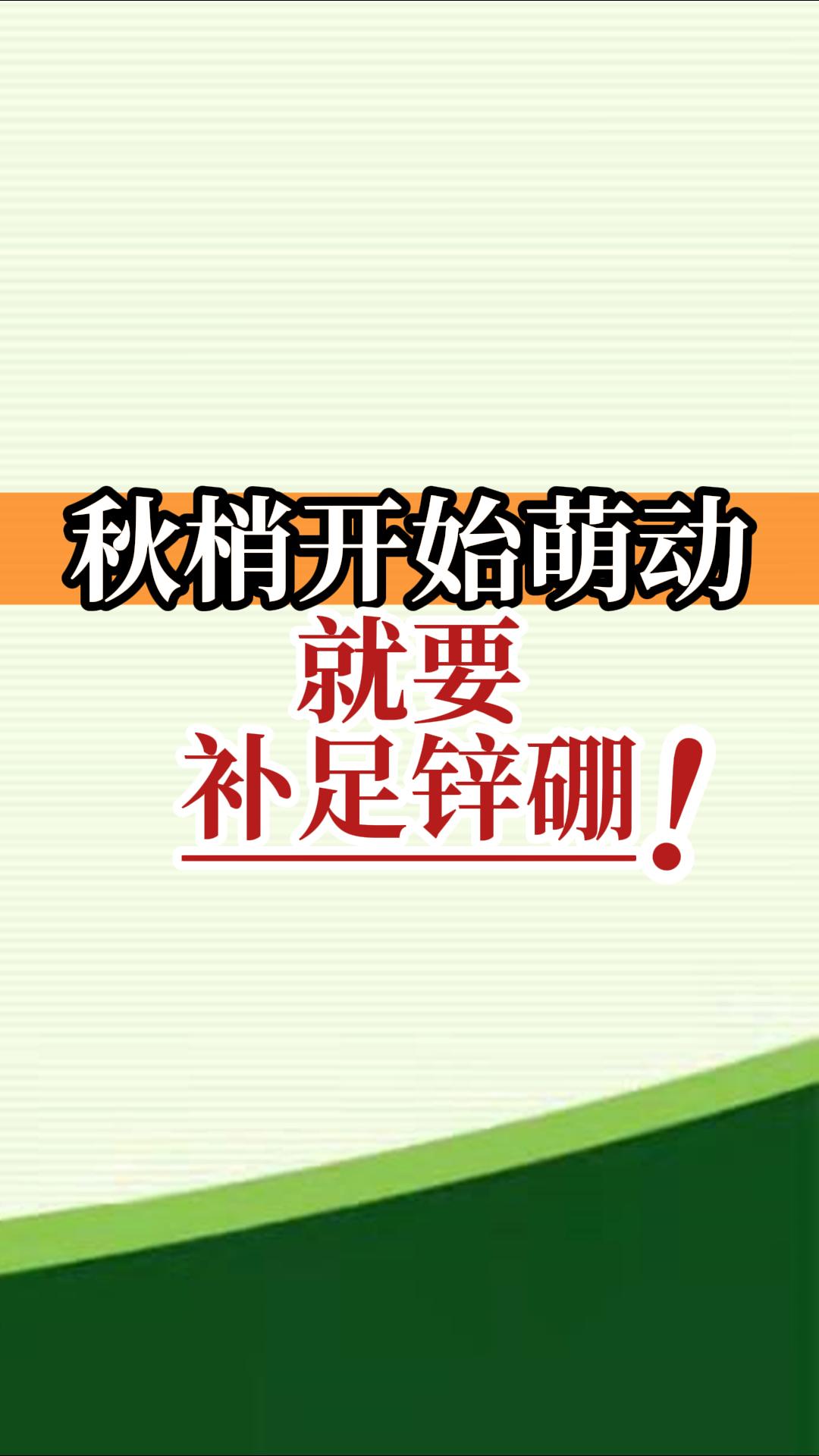 秋梢開(kāi)始萌動(dòng)就要補(bǔ)足鋅硼！