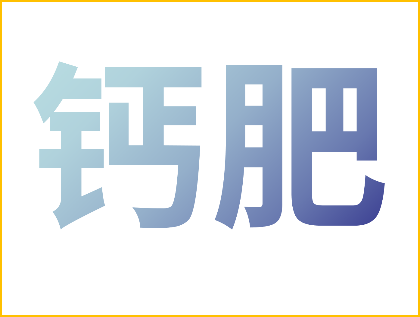 鈣對果樹很重要！怎么補鈣？看這篇