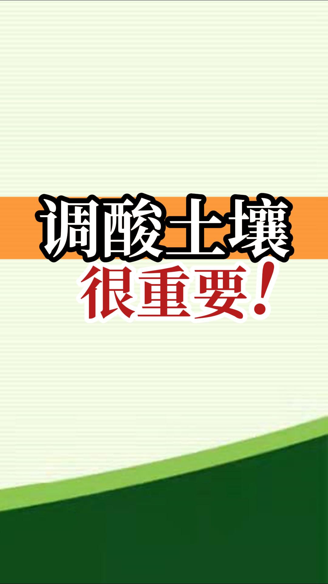 調(diào)酸土壤很重要！