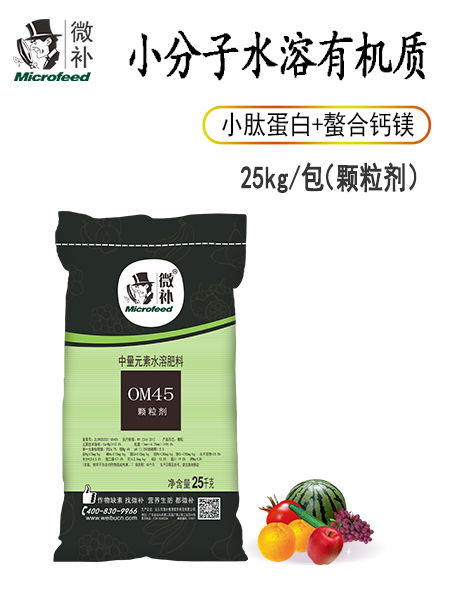 微補OM45有機精華（顆粒劑）